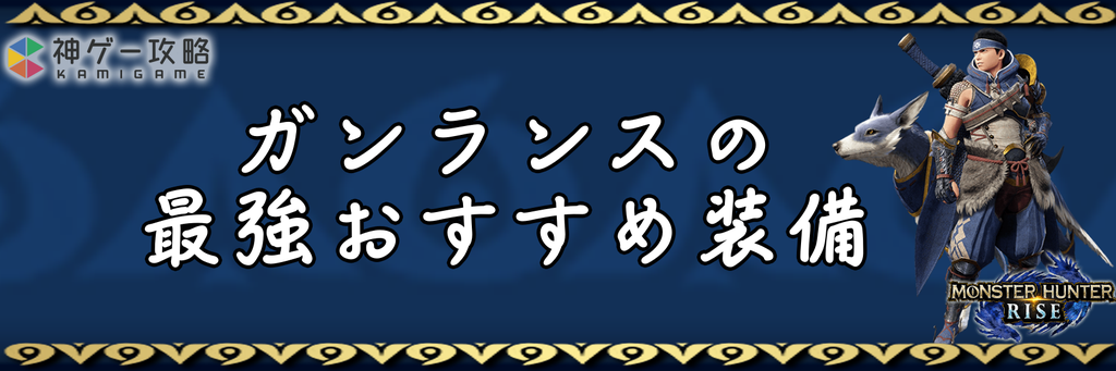 モンハンライズ ガンランスの最強おすすめ装備 モンスターハンターライズ 神ゲー攻略