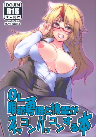 OL Megane Yuugi to Kouhai ga Zukkon Bakkon Suru Hon