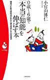 0歳~6歳で「本当の知能」を伸ばす本―間違った脳力開発法がまかり通る現状とその問題点 (パンドラ新書)