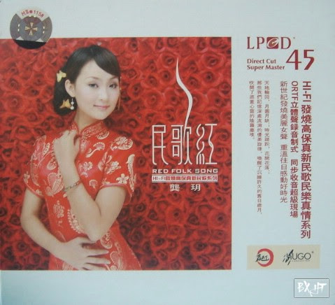 民歌红 | Folk Red I [2007] - Cung Nguyệt | 龚玥 | Gong Yue [APE]