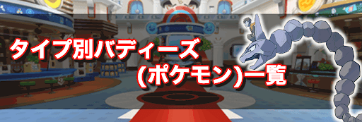 ポケマス タイプ別バディーズ ポケモン 一覧 神ゲー攻略