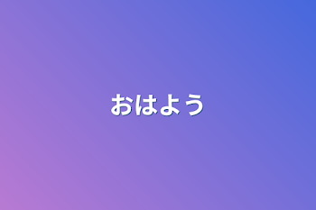 おはよう