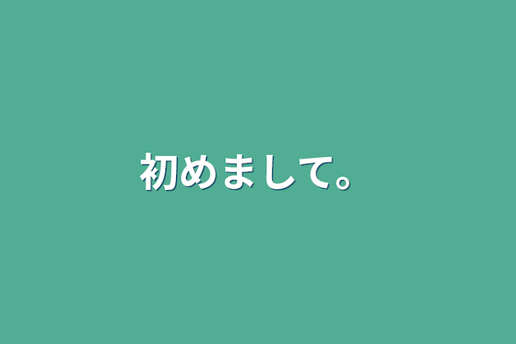 「初めまして。」のメインビジュアル