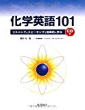 化学英語101―リスニングとスピーキングで効率的に学ぶ