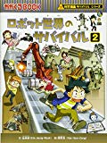 ロボット世界のサバイバル2 (かがくるBOOK―科学漫画サバイバルシリーズ)