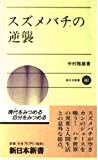 スズメバチの逆襲 (新日本新書)