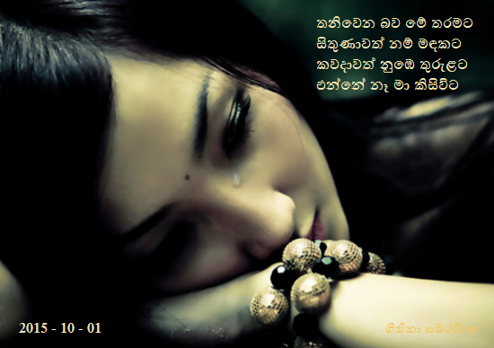 තනිවෙන බව මේ තරමට