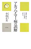 アルツハイマー病の誤解―健康に関するリスク情報の読み方 (かに心書)