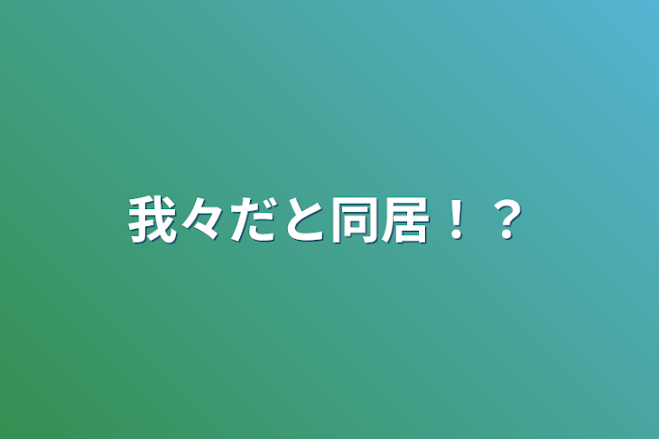 「我々だと同居！？」のメインビジュアル