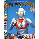 ウルトラマン大図典