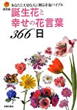 決定版 誕生花と幸せの花言葉366日―あなたと大切な人に贈る幸福バイブル