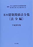 基本建築関係法令集 法令編 平成30年版