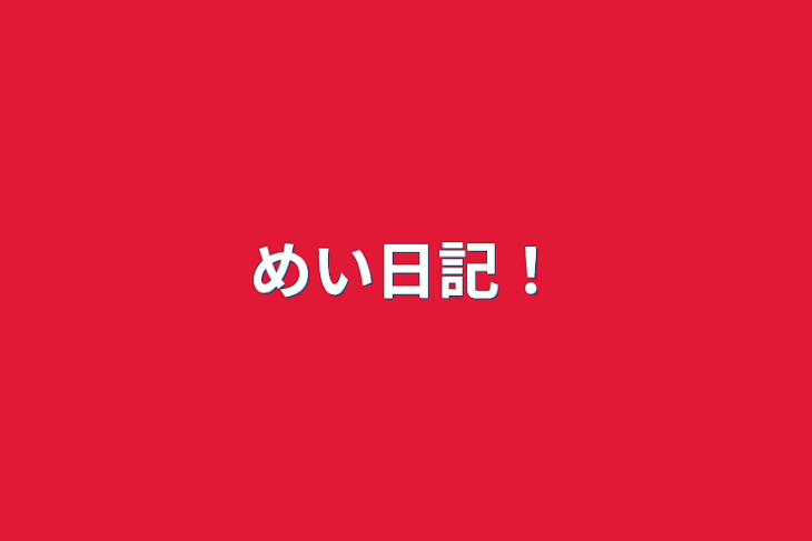 「めい日記！」のメインビジュアル