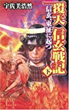 覆天 信玄戦記〈下〉信玄、東征に起つ (歴史群像新書)