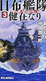 日布艦隊健在なり(にちふかんたいけんざいなり) (3) ハワイ、孤立の危機! (RYU NOVELS)