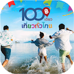 Cover Image of Unduh 100 เดียวเที่ยวทั่วไทย โหลดด่วนวิธีรับสิทธิ์ 1.0.1 APK
