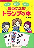 夢中になる!トランプの本―ゲーム・マジック・占い (主婦の友ベストBOOKS)