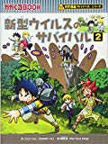 新型ウイルスのサバイバル2 (かがくるBOOK―科学漫画サバイバルシリーズ)