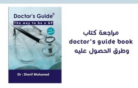 تحميل كتاب doctor's guide pdf