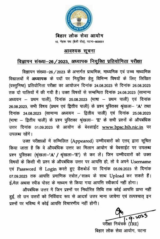 School Teacher Written (Objective) Answer Keys: बिहार शिक्षक भर्ती परीक्षा की उत्तर कुंजी जारी, देखें और करें डाउनलोड