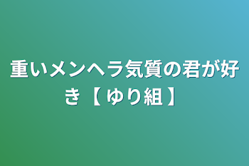 「重いメンヘラ気質の君が好き【 ゆり組 】」のメインビジュアル