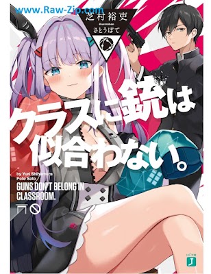 [Novel] クラスに銃は似合わない。【電子特典付き】 [Kurasu ni ju wa niawanai]