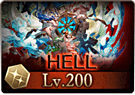 古戦場_200HELL