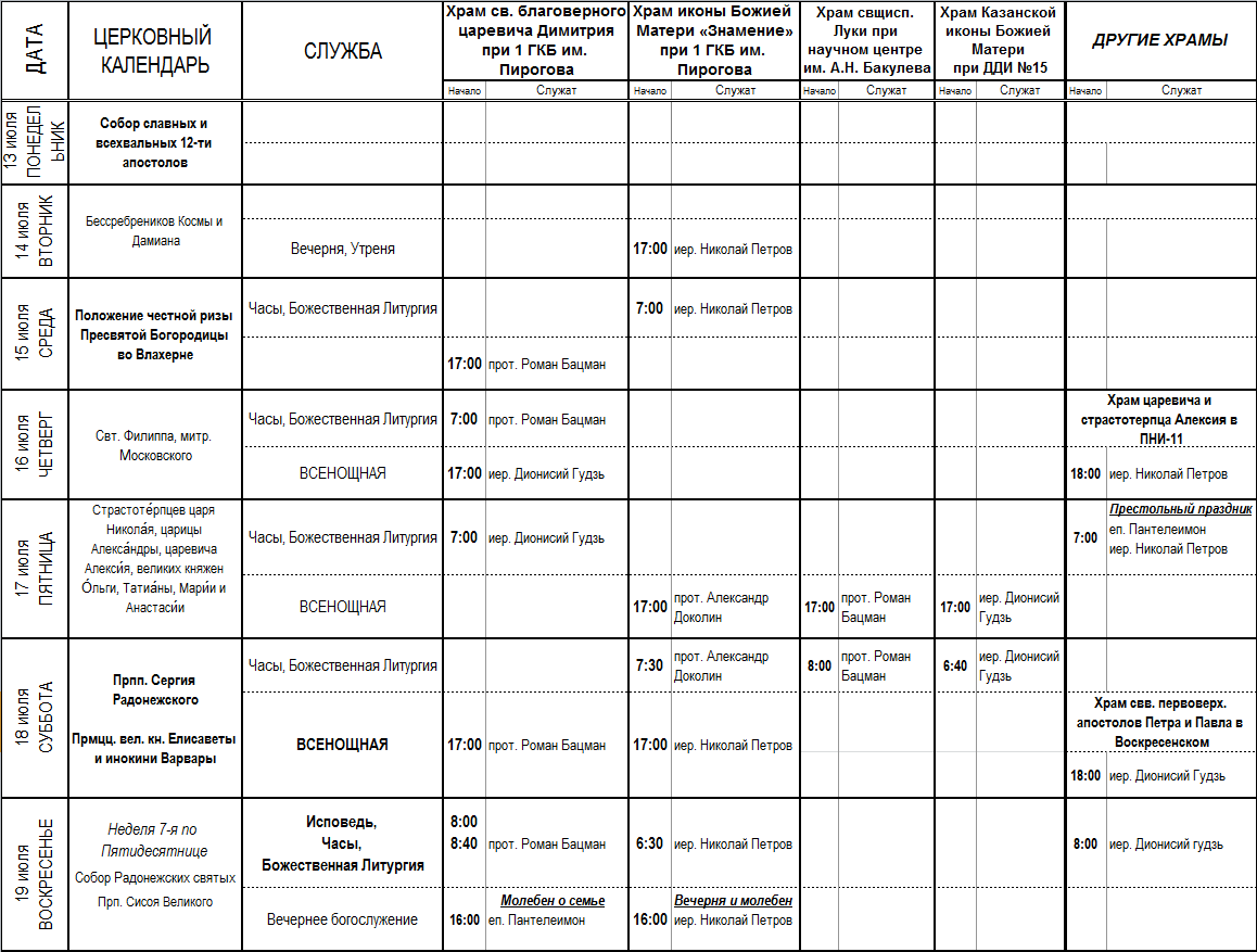 расписание служб на 13-19 июля 2015 года
