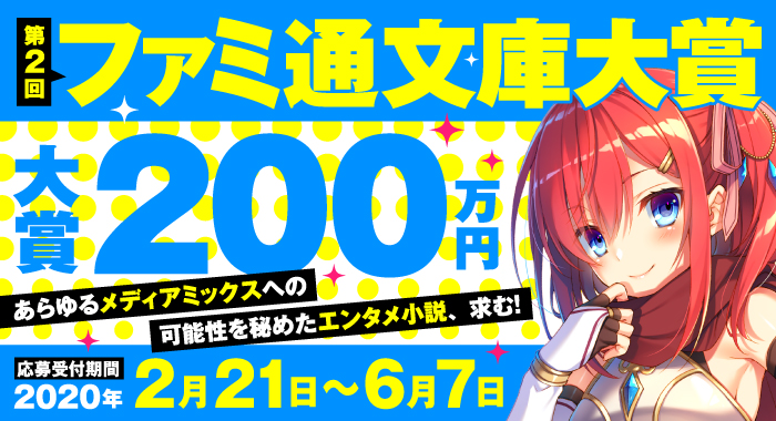 2 21 6 7募集 第2回 ファミ通文庫大賞 開催決定 カクヨムからのお知らせ