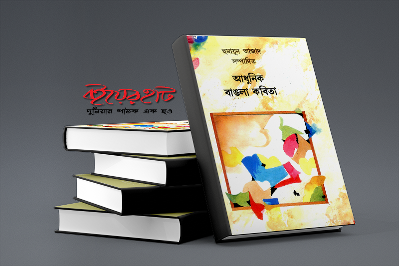 হুমায়ুন আজাদ
সম্পাদিত
আধুনিক বাঙলা কবিতা