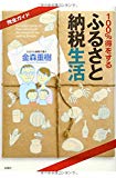 完全ガイド 100%得をする「ふるさと納税」生活