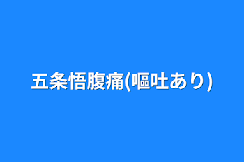 五条悟腹痛(嘔吐あり)