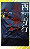 血の翳り―長編ハードアクション小説 (ノン・ノベル 122)