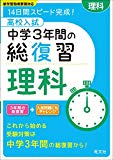 高校入試 中学3年間の総復習 理科