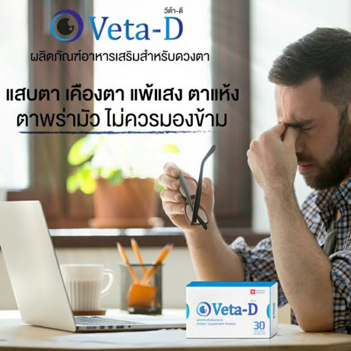 Veta-D (วีต้า-ดี) ดูแลดวงตาและอาหารเสริมดวงตา