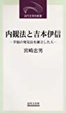 内観法と吉本伊信―幸福の発見法を確立した人 (近代文芸社新書)