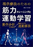 理学療法のための 筋力トレーニングと運動学習〜動作分析から始める根拠にもとづく運動療法