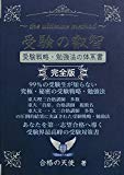 受験の叡智【受験戦略・勉強法の体系書】完全版 (YELL books)