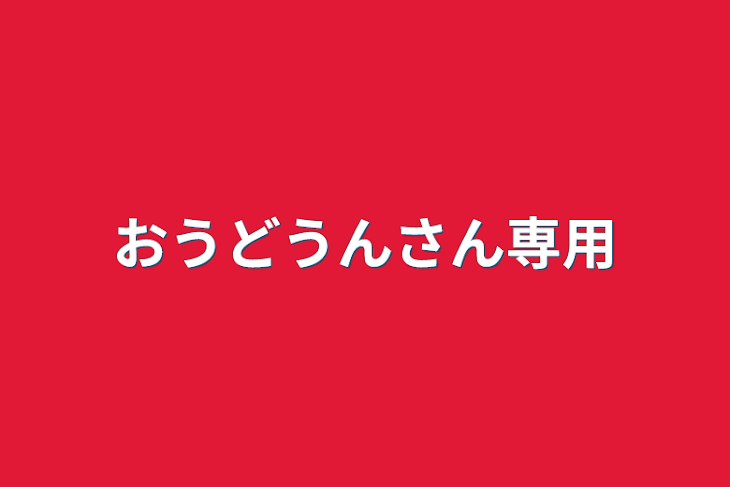 「おうどうんさん専用」のメインビジュアル