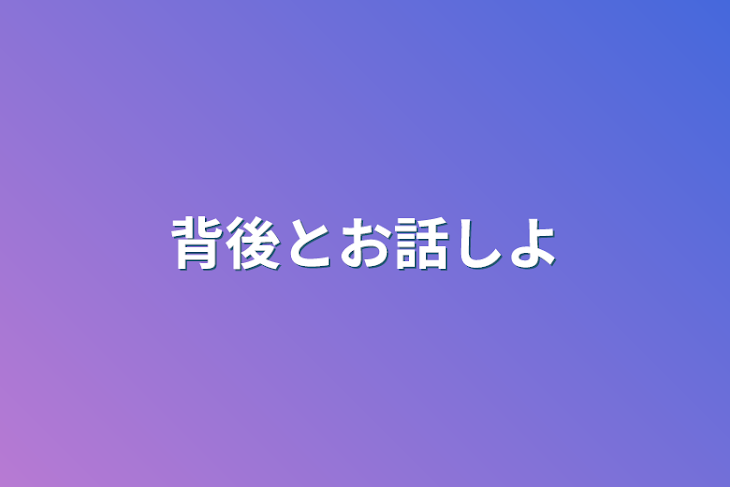 「背後とお話しよ」のメインビジュアル