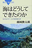 海はどうしてできたのか (ブルーバックス)