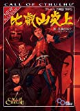 クトゥルフ神話TRPG 比叡山炎上 (ログインテーブルトークRPGシリーズ)