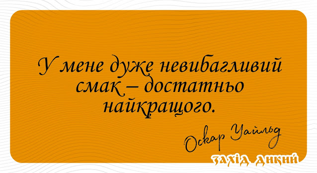 25 ефектних, забавних і глибоких афоризмів від Оскара Уайльда