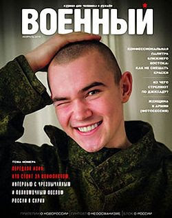 Читать онлайн журнал<br>Военный (№1 2016) <br>или скачать журнал бесплатно