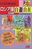 ひとり歩きのロシア語自遊自在 会話集