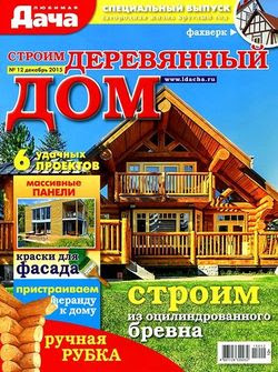 Читать онлайн журнал<br>Любимая дача. Спецвыпуск №12 (декабрь 2015)<br>или скачать журнал бесплатно