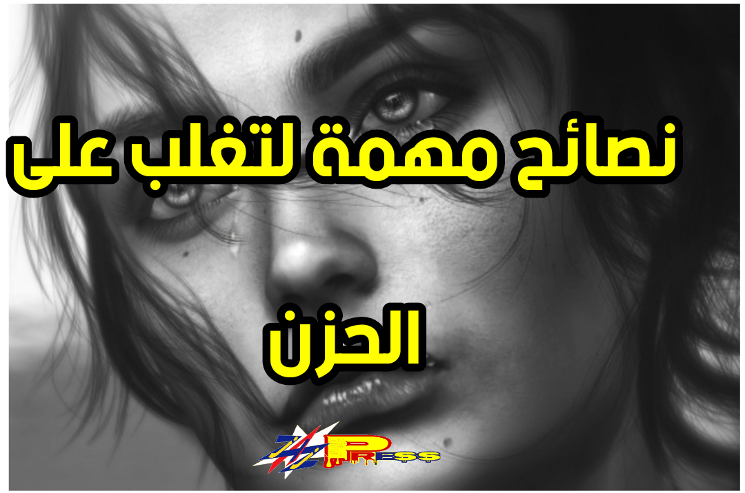 إليكم أهم النصائح لتغلب على الحزن شاهد كيف يتم ذالك Zazpress