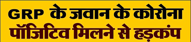 प्रयागराज में जीआरपी के जवानों पर कोरोना का हमला, संक्रमितों की संख्या में भारी वृद्धि 