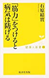 筋力をつけると病気は防げる (健康人新書)