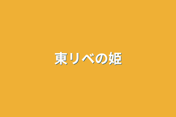 「東リベの姫」のメインビジュアル